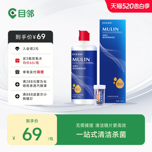 目邻双氧水护理液330ml角膜塑形RGP硬性隐形镜OK镜护理液官方旗舰