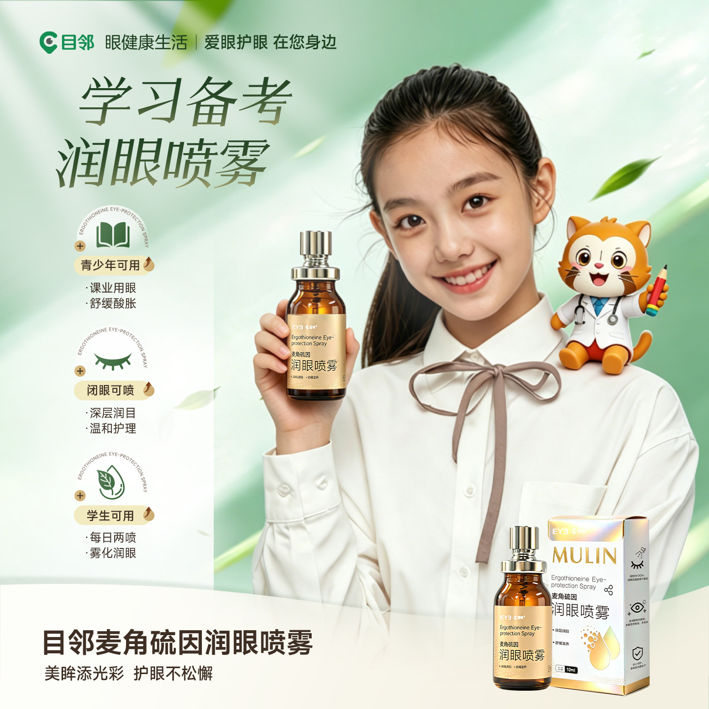 爱尔小熊目邻润眼喷雾眼部护理润眼喷雾10ml熬夜可用