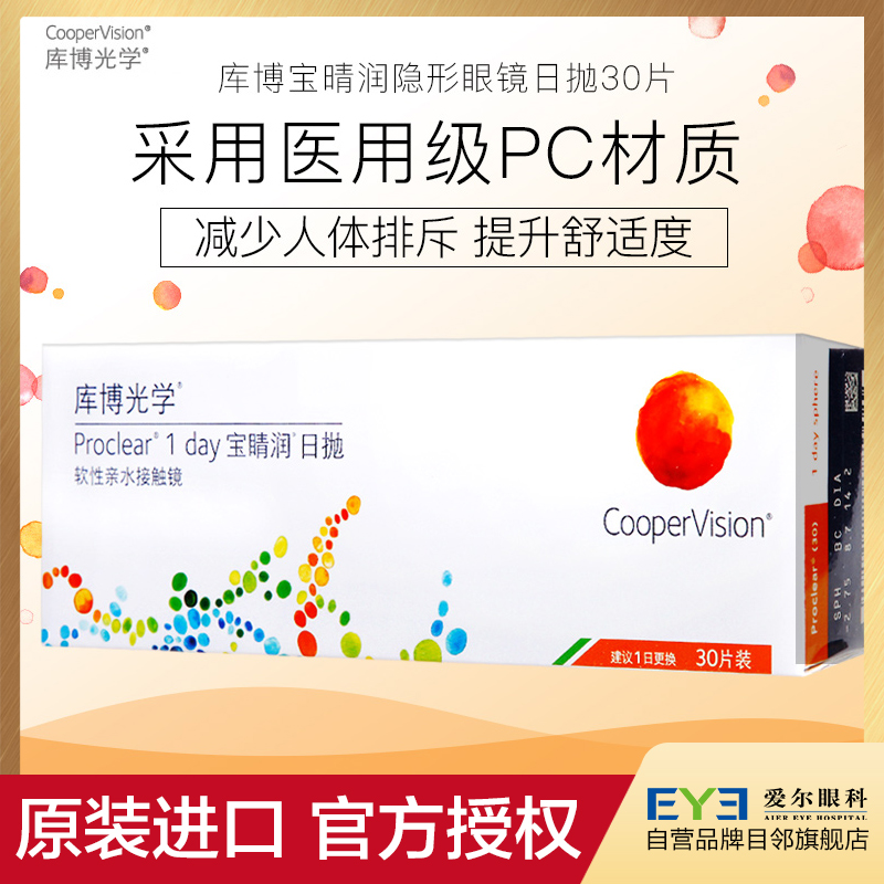 库博宝晴润隐形近视眼镜日抛30片库博光学宝睛润官方正品原装进口159.00元包邮