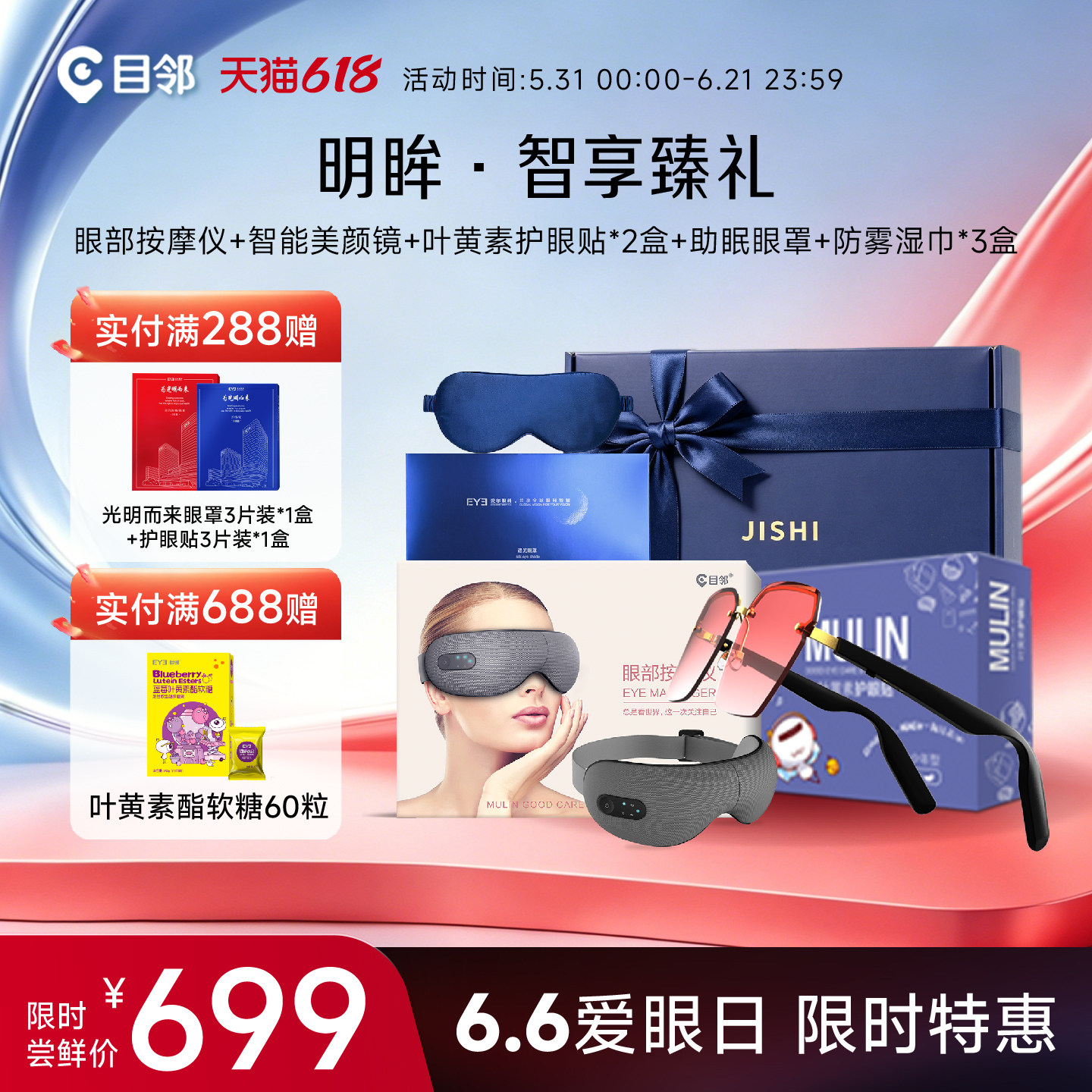 定制礼盒】眼部按摩仪+智能美颜镜+护眼贴30对+遮光眼罩+防雾湿巾