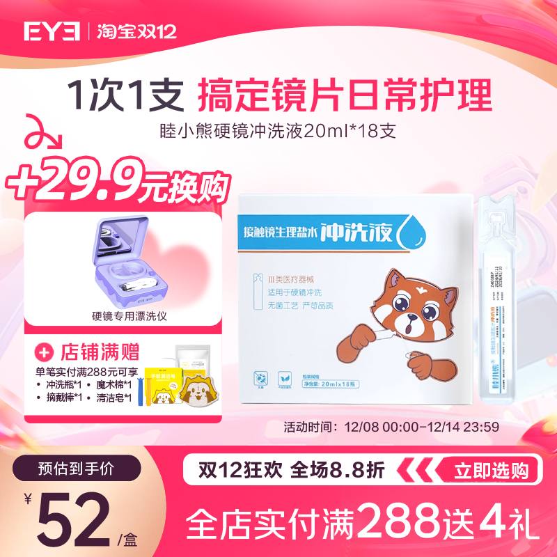 睦小熊冲洗液硬镜生理盐水硬性角膜塑形镜护理液OK镜冲洗液20ml