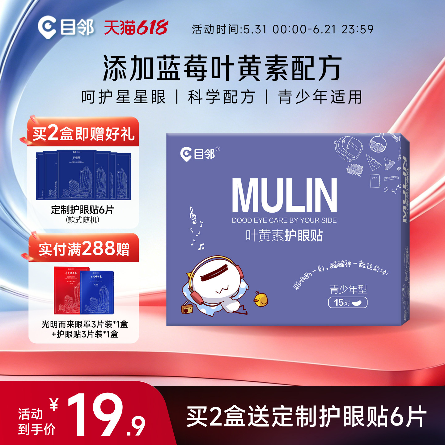 目邻护眼贴叶黄素儿童少年成人眼贴眼疲劳配蒸汽眼罩爱尔眼科同款