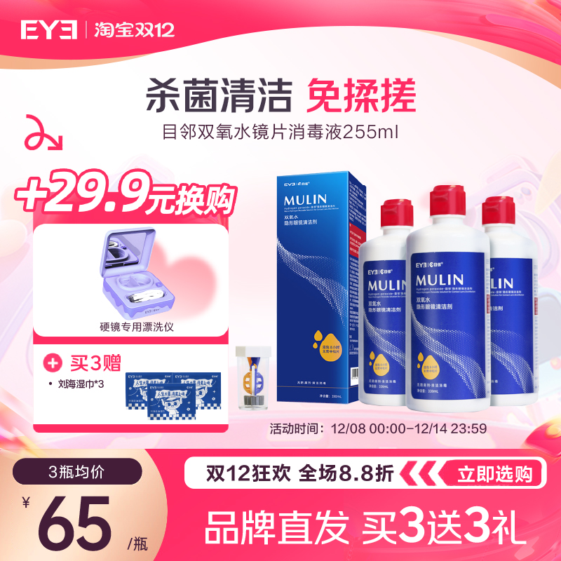 目邻双氧水护理液330ml角膜塑形RGP硬性隐形镜OK镜护理液官方旗舰