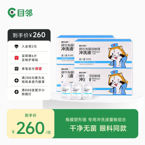 硬性角膜接触镜专用冲洗液