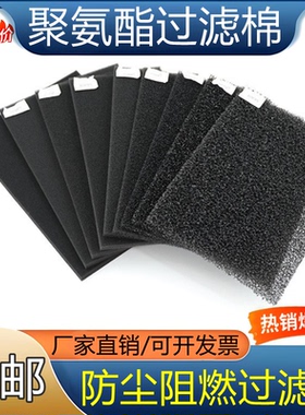 阻燃过滤棉高压变频器上用45PPI黑色防尘过滤海绵网状爆破过滤棉