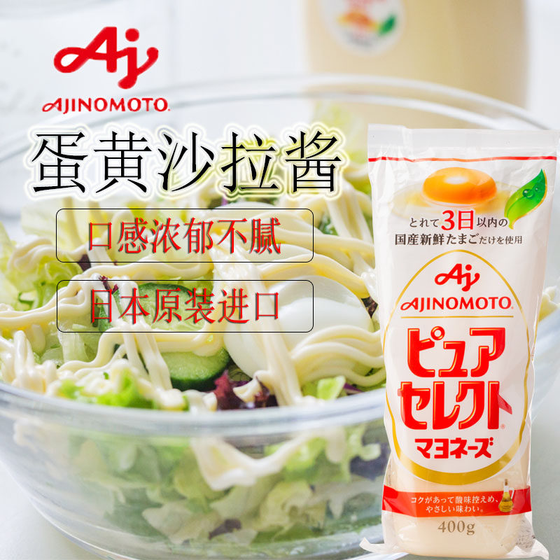 日本进口味之素ajinomoto蛋黄酱蛋黄沙拉酱水果蔬菜色拉酱400g