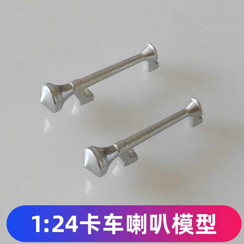 1:24重型卡车牵引头拖头货车车模车顶气喇叭仿真模型改装DIY配件