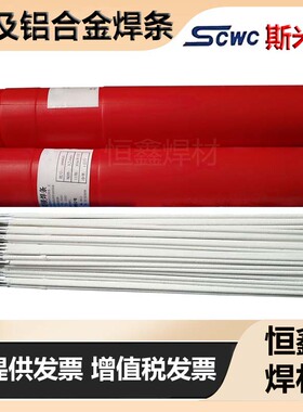 斯米克L209E4030铝硅L309E3003铝锰L409E5183铝镁焊条L109E1100