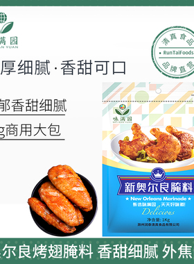 味满园清真新奥尔良烤翅腌料1kg商用奥尔良腌制料烤肉鸡翅烧烤料