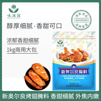 味满园清真新奥尔良烤翅腌料1kg商用奥尔良腌制料烤肉鸡翅烧烤料