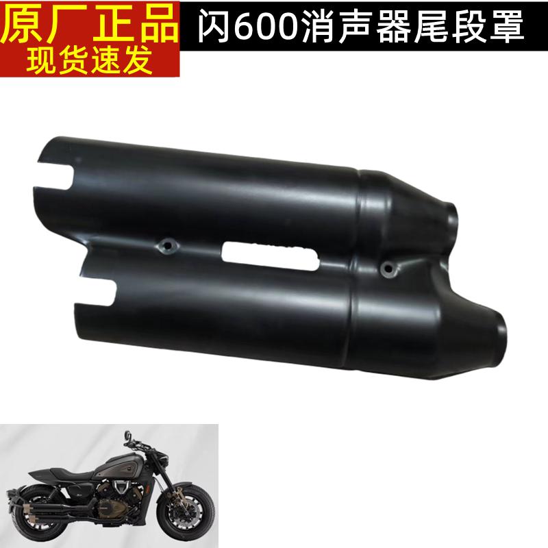 QJ600-12B钱江闪600左右排气管尾段左右筒体组件消声器装饰罩护板
