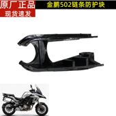 BJ500GS A金鹏TRK502 502X502C链条防护块链条防护橡胶防磨缓冲