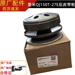 QJ150T 27E钱江壹米150皮带盘前后主从动轮皮带轮离合器一米