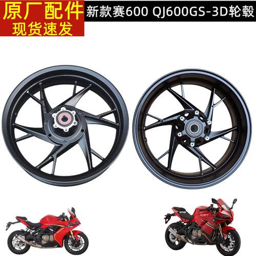 22-24款赛600 QJ600GS-3D前后轮毂 轮圈钢圈铝合金轮鼓铝圈车圈