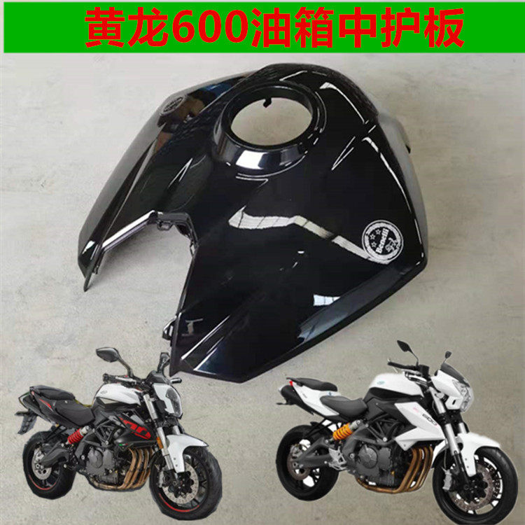 适用贝纳利摩托车配件黄龙BN/TNT600 GS-3油箱护板装饰罩油箱罩