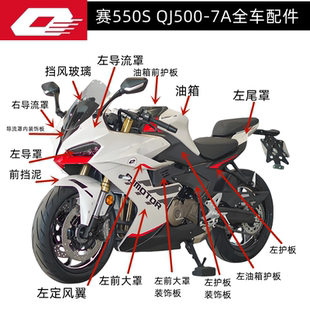 赛550S左右导流罩定风翼QJ500GS 新款 7A防护板尾罩挡泥板全车外壳