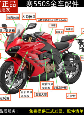 QJ500GS-7A赛550S前导流罩大灯外壳后视镜油箱护板方向把大罩护板
