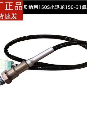 适用贝纳利150S小迅龙BJ150-31氧传感器消声器150S排气管传感器