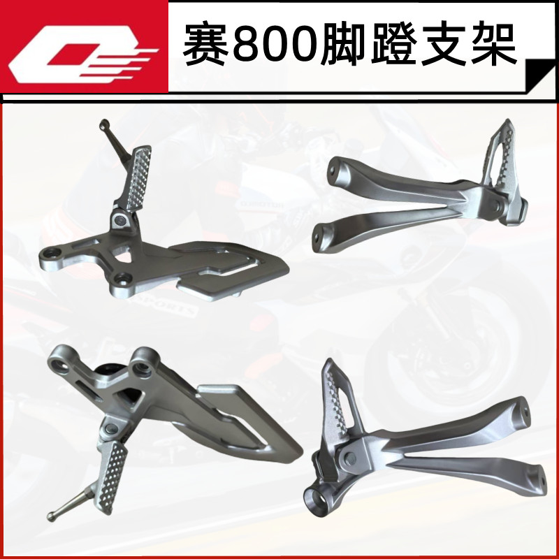 QJ800GS-G钱江赛800前后左右脚蹬支架赛600RS脚踏踏蹬脚踏固定座