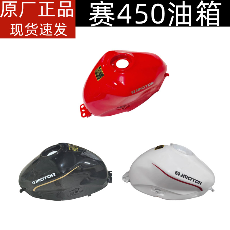 QJ400GS-16D钱江赛450油箱体燃油箱汽油箱赛450油箱储油箱