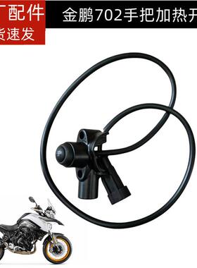 贝纳利TRK702金鹏702X后视镜底座BJ700-5F加热握把开关总成镜座