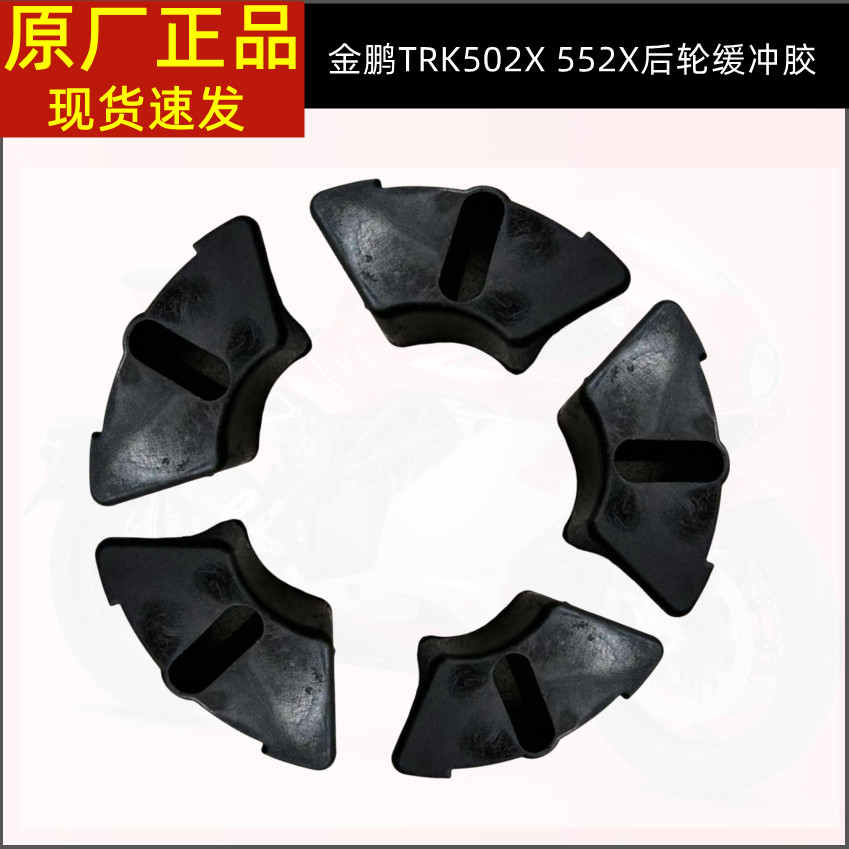 TRK502X贝纳利金鹏552X越野版后轮缓冲胶链轮牙盘缓冲块衬套