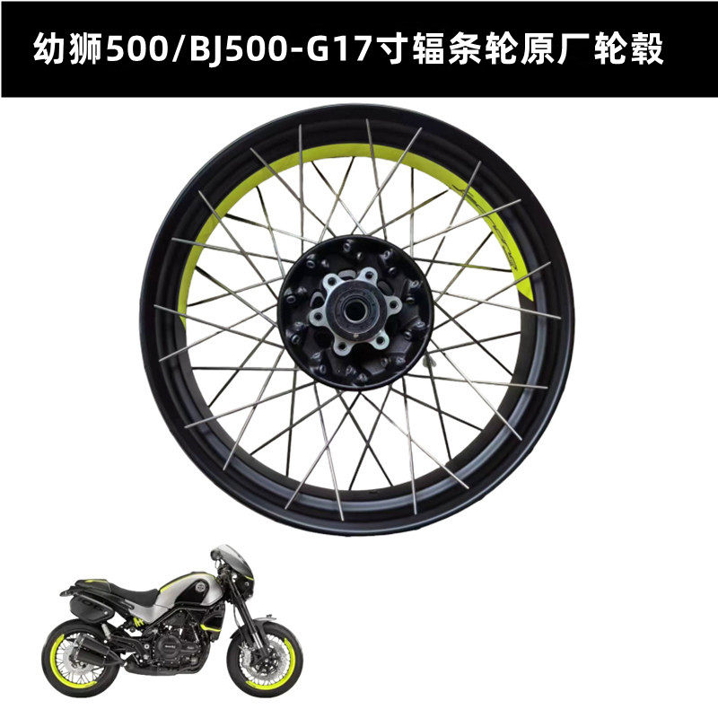 幼狮500/BJ500-G真空辐条轮17寸原厂轮轮圈钢圈前后轮圈辐条轮毂
