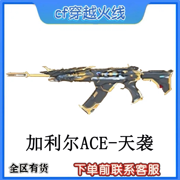CF穿越火线加利尔ACE-天袭永久英雄级武器G36C幻影裁决M200幻神