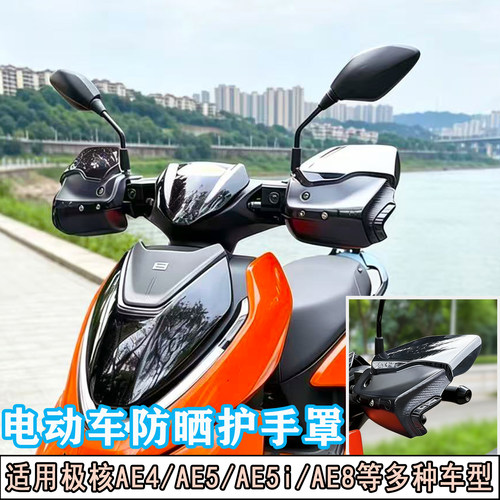 电动车护手适用极核AE4/AE5/AE8