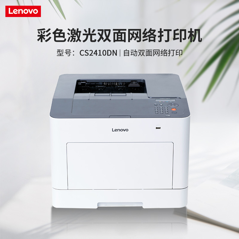 联想(Lenovo)CS2410DN A4彩色激光打印机有线网络自动双面打印照片6499.00元包邮