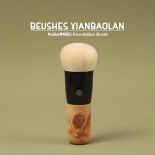 白毛球无痕粉底刷MBQ1细嫩羊毛崖柏木小胖墩底妆刷软毛仙宝兰