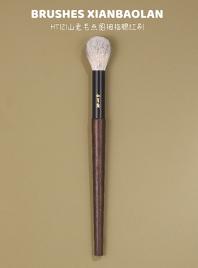 HT121山兔毛混羊毛小号圆头点涂拇指腮红刷细节眼下化妆刷仙宝兰