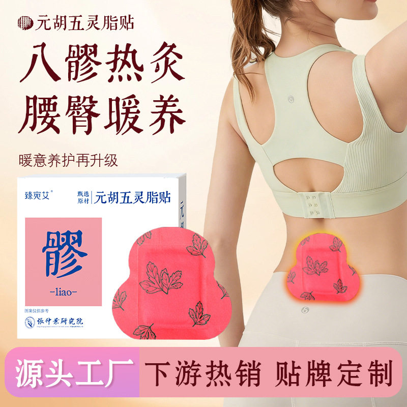 元胡五灵脂贴宫暖八髎贴艾灸贴热艾灸/艾草/艾条/艾