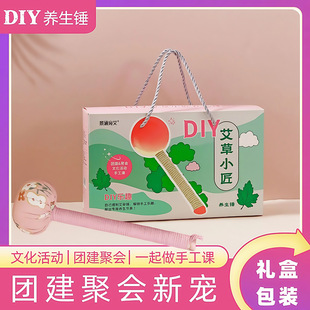 【养生锤工厂】艾草Diy材料包手持按摩锤手工课团建聚会文化活动