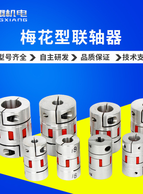梅花联轴器星型丝杆编码器弹性膜片铝合金铁质联轴器配伺服电机