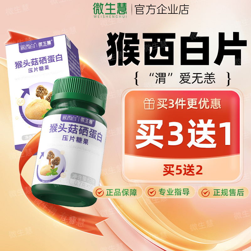 猴西白片 微生慧猴头菇硒蛋白压片营养岩藻多糖果羊肚猴头菌山药,保健食品/膳食营养补充食品,猴头菇/普通菌菇提取物,淘宝优惠券,粉丝福利购,淘宝优惠卷