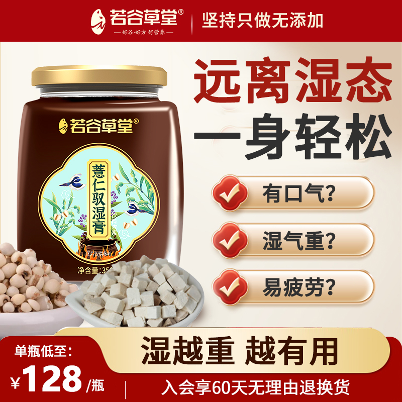 若谷草堂伏湿膏茯苓薏仁膏茯湿祛湿膏非去湿除湿膏正品官方旗舰店