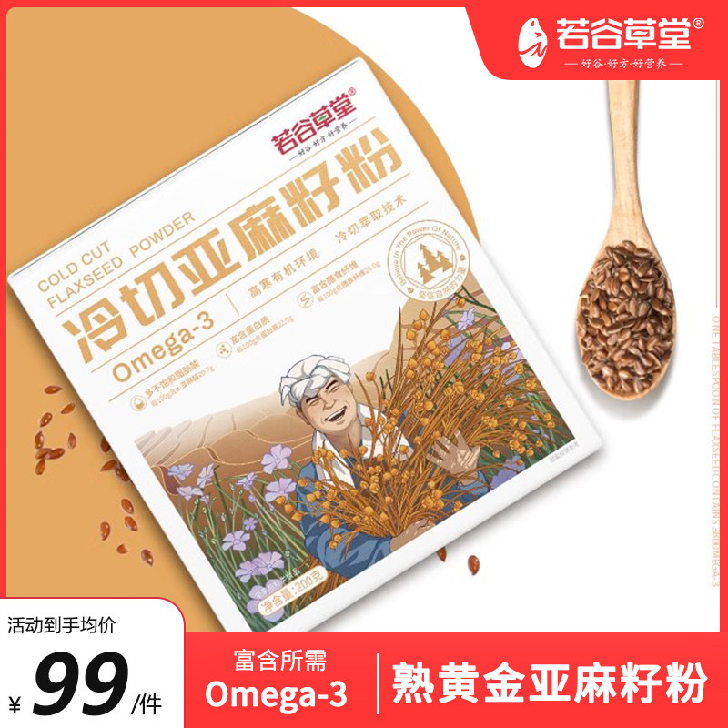 若谷草堂纯熟黄金亚麻籽粉纯熟膳食粉官方旗舰店代餐烘焙亚麻籽粉