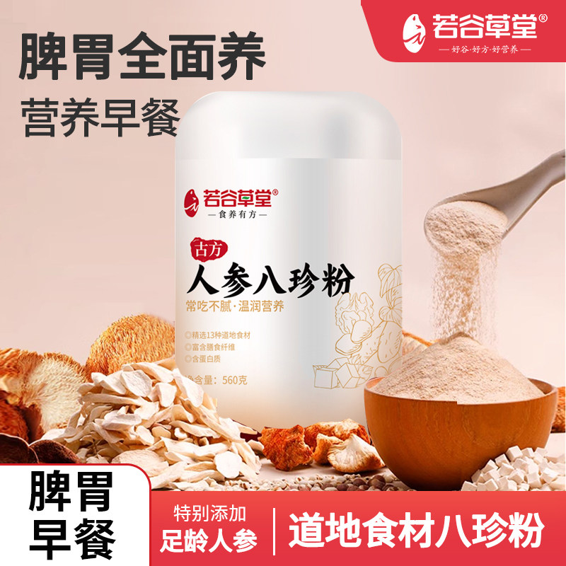 若谷草堂八珍粉官方旗舰店儿童古方法麸炒人参怀山药纯罐装早餐