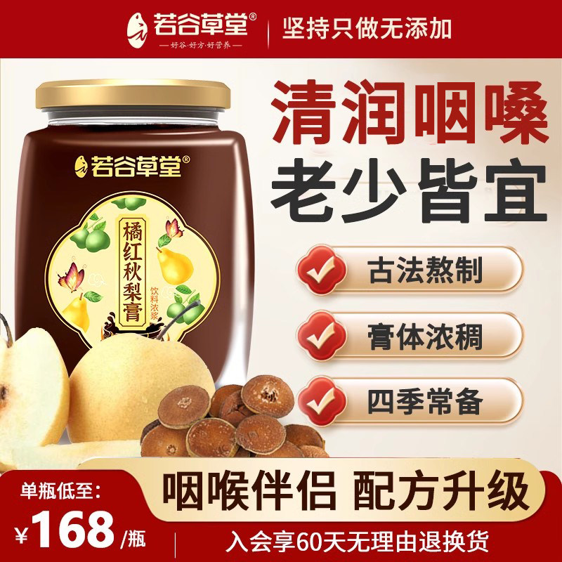 若谷草堂正品秋梨膏橘红雪梨枇杷膏莱阳梨膏儿童宝宝老人手工制