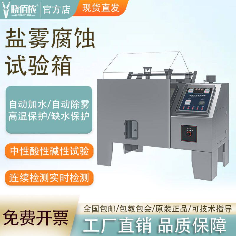 盐雾试验机中性酸性腐蚀盐雾机全自动盐雾测试机触摸屏盐雾试验箱
