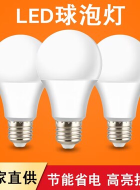 【厂家直发】LED节能灯泡A泡超高亮省电E27大螺口家用护眼电灯泡
