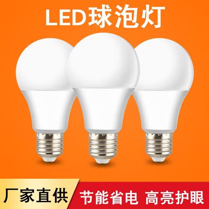 【厂家直发】LED节能灯泡A泡超高亮省电E27大螺口家用护眼电灯泡