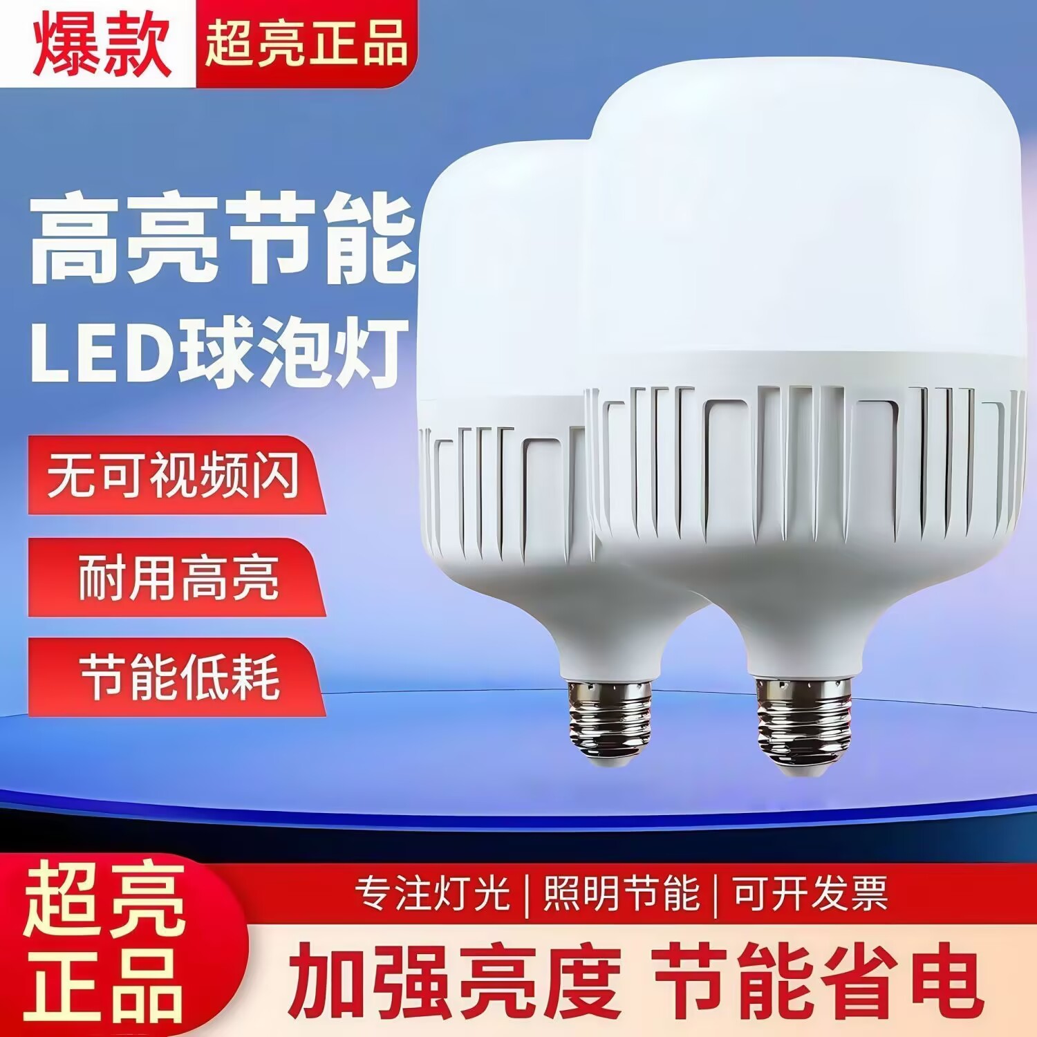 特价抢购；LED灯泡超亮家用球泡