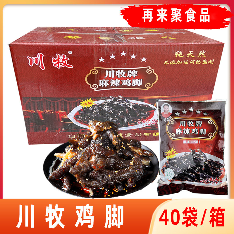 川牧牌麻辣去骨黑鸡爪无骨黑鸡脚凤爪230克*40四川盐帮即食凉拌菜