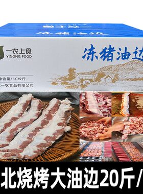 一农上食猪油边新鲜冷冻烧烤食材