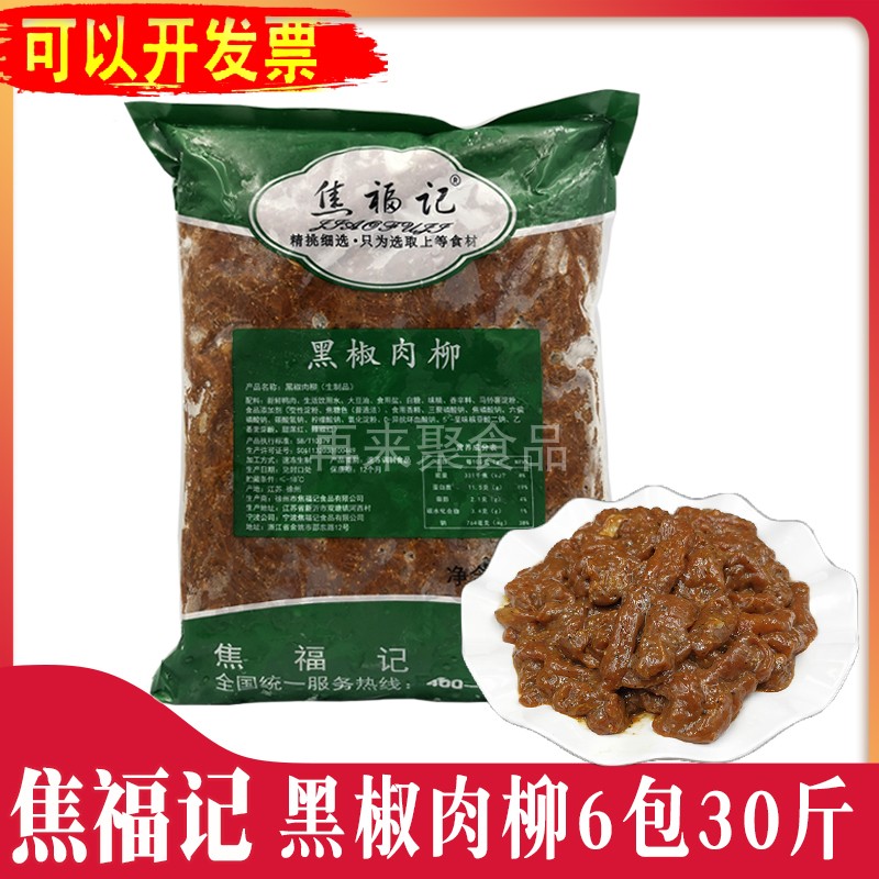 焦福记黑椒肉柳方便菜半成品商用