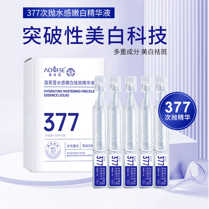 晨分377烟酰胺美白次抛精华液