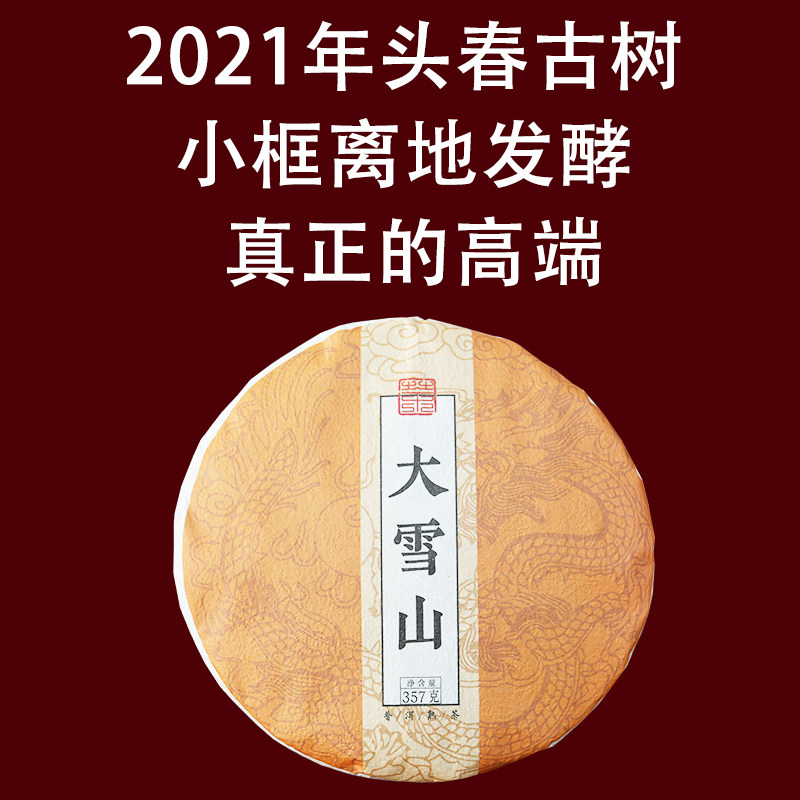 2021年大雪山古树头春熟茶饼357克饼茶小框离地发酵云南勐库干仓