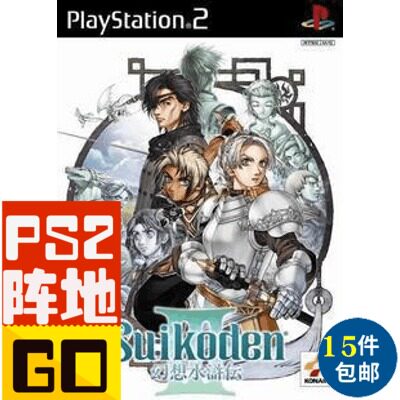 信赖铃音ps2游戏碟贴纸 幻想水浒传3 j